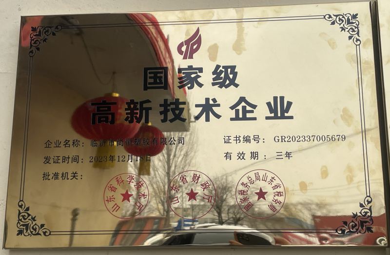 臨沂尚恒塑膠榮獲***高新技術(shù)企業(yè)